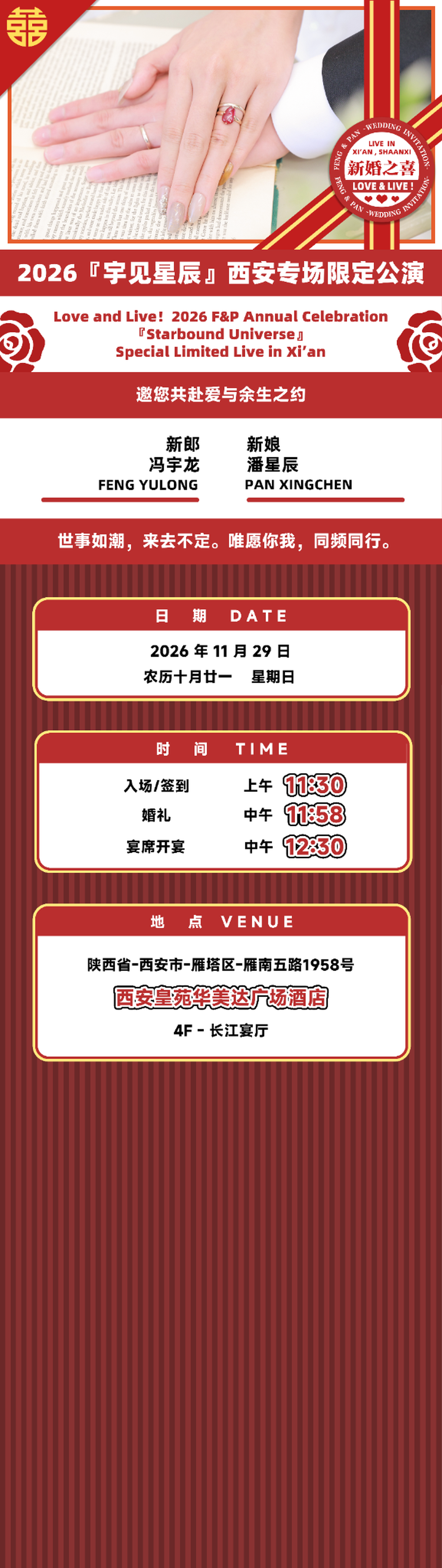 冯宇龙与潘星辰婚礼请柬，2026年11月29日，西安皇苑华美达广场酒店4F长江宴厅。